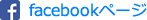 facebookページ