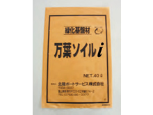 万葉ソイルi