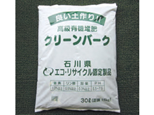 良質有機堆肥  クリーンバーク・クリーンマルチ
